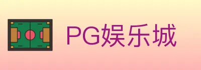 PG娱乐城 Logo